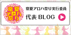 常夏アロハ祭り実行委員代表ブログ