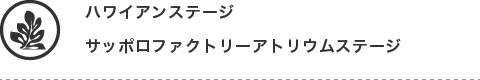 ハワイアンステージ　サッポロファクトリーアトリウムステージ