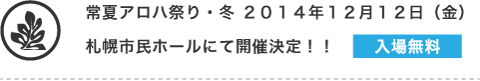 ハワイアンステージ　サッポロファクトリーアトリウムステージ